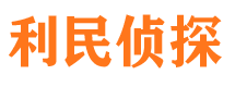 临猗利民私家侦探公司